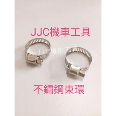 JJC機車工具 10-16mm 內徑8mm油管適用 不鏽鋼油管束環 十字白鐵束環 不鏽鋼噴射油管束環