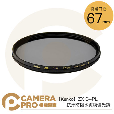 ◎相機專家◎ Kenko 67mm ZX C-PL 抗汙防撥水鍍膜偏光鏡 8K 防水防油 日本製 CPL 多口徑 公司貨