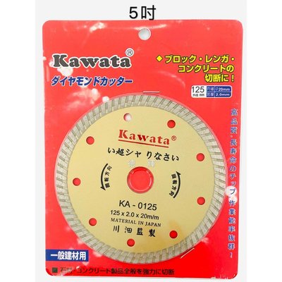「德輝五金」KAWATA  5吋乾濕兩用鑽石鋸片(波浪)花崗石、大理石材鋸片、切割片、切斷片