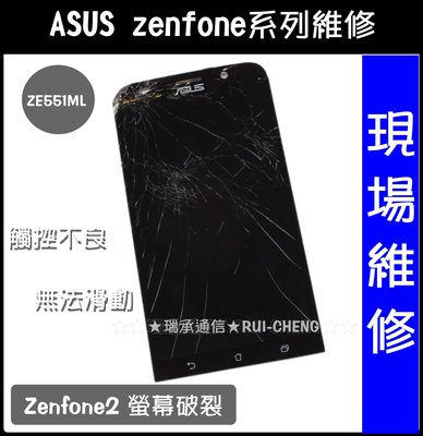 台南手機維修 ASUS  ZenFone2螢幕破裂 華碩ZF2螢幕破裂ZenFone2觸控不良 現場維修ZE551ML