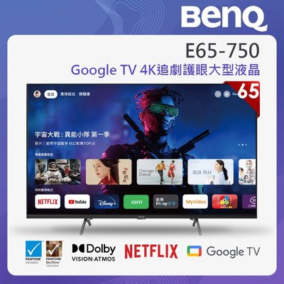 泰昀嚴選 BenQ 65吋 4K 量子點 聯網液晶顯示器 E65-750-無視訊盒 線上刷卡免手續 全省配送基本安裝 A