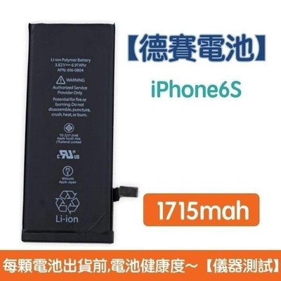 送5大好禮【含稅發票】iPhone6S 原廠德賽電池 iPhone 6S 電池 1715mAh