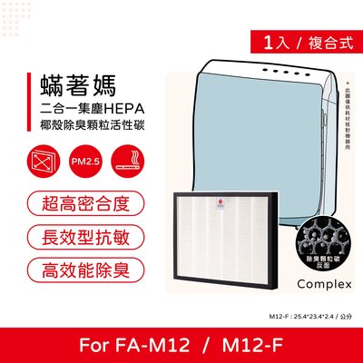 單入 升級顆粒活性碳 蟎著媽 副廠濾網 適用 3M 淨呼吸 超舒淨型 空氣清淨機 FA-M12 M12-F M12