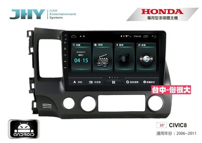 俗很大~JHY-M3系列 本田 HONDA CIVIC8 / 10吋安卓機/導航/藍芽/USB/PLAY商店/雙聲控系統