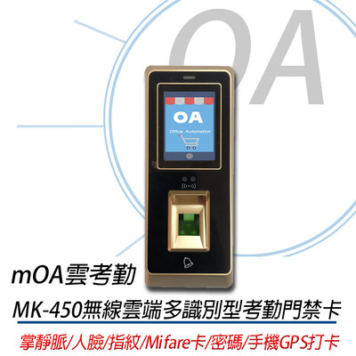 。OASHOP。mOA雲考勤(mK450)掌靜脈多合一考勤門禁機, 支持掌靜脈、人臉、指紋及手機GPS打卡