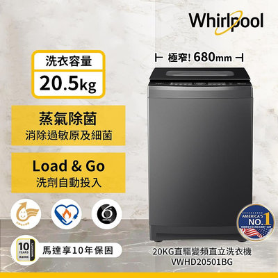 ＄柯柯嚴選＄惠而浦Whirlpool VWHD20501BG(含稅)