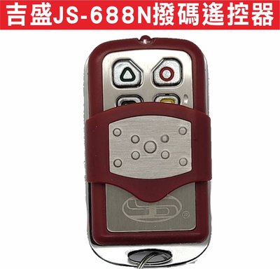 遙控器達人-吉盛JS-688N撥碼遙控器 自行撥碼 發射器 快速捲門 電動門遙控器 各式遙控器維修 鐵捲門遙控器 拷貝