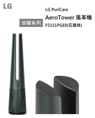 【樂昂客】有現貨 可議價 LG 樂金 FS151PGE0 AeroTower 石墨綠 風革機 UV抑菌 涼暖風 清淨機