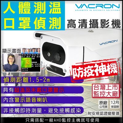台灣製 高清 720P AHD 防疫攝影機 辨識溫度與熱源 未戴口罩 溫度偵測 熱感應 熱成像 監視器