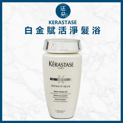 法朵美妝- Kerastase卡詩 白金賦活淨髮浴 250ml