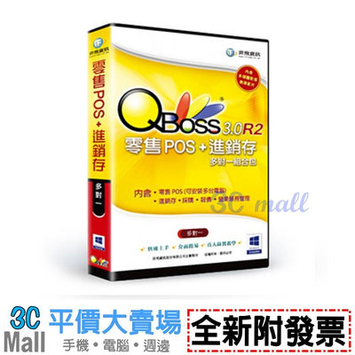 【全新附發票】弈飛 QBoss 零售POS + 進銷存系統 組合包 3.0 R2