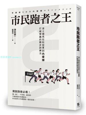 預售正版 圖書 市民跑者之王波士頓馬拉松冠軍川內優輝打破常識的跑步訓練法19