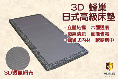 【ANGUS】3D蜂巢日式高級床墊/吸濕排汗透氣床墊/3尺單人/厚度8cm/台灣製造 學生床墊