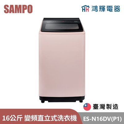 鴻輝電器 | SAMPO聲寶 ES-N16DV(P1) 16公斤 台灣製 變頻 直立式洗衣機