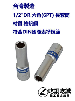 【吃銅吃鐵】台灣製造1/2" Dr (4分) 28~29mm六角套筒6PT長套筒鉻釩鋼。