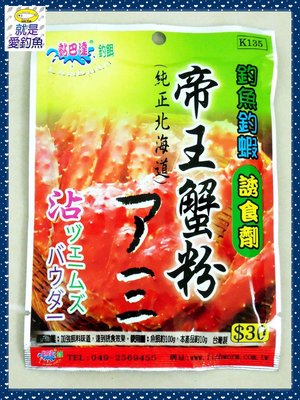【就是愛釣魚】黏巴達 帝王蟹粉 誘食劑 純正北海道 釣魚 釣蝦 沾粉 釣餌 台灣製