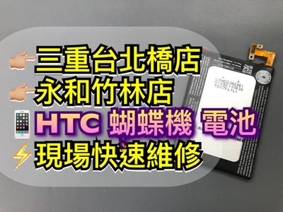 三重/永和【現場維修】HTC 蝴蝶機 全新電池 電池維修更換 X920D電池 蝴蝶電池 蝴蝶換電池