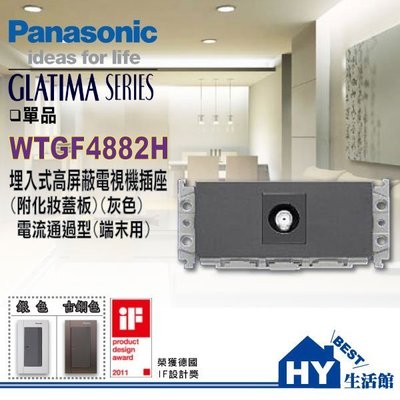 國際牌GLATIMA系列【頂級開關】WTGF4882H 埋入式電視機端子(端末用) -《HY生活館》水電材料專賣店