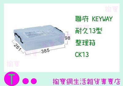聯府 KEYWAY 耐久13型整理箱 CK13 收納箱/置物箱/整理櫃 (箱入可議價)
