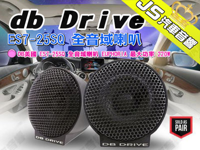 勁聲汽車音響 db Drive DB美國 ES7-25SQ 全音域喇叭 EUPHORIA 最大功率 220W