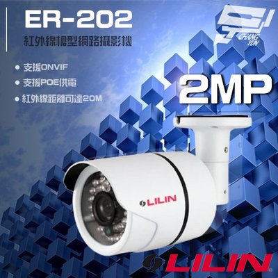 LILIN 利凌 ER-202 200萬 日夜兩用紅外線槍型網路攝影機 POE 紅外線20M 請來電洽詢