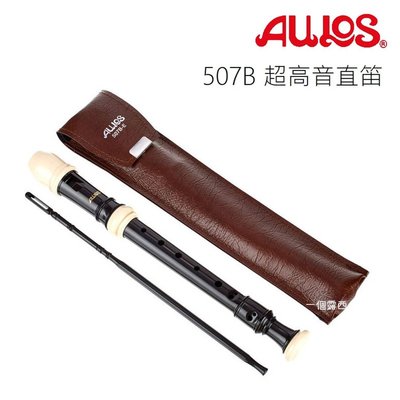 Aulos 507B 超高音直笛 日本製 英式直笛