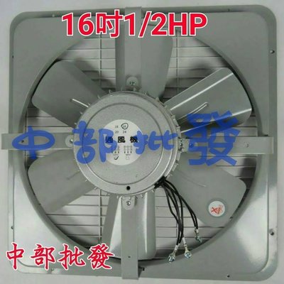『中部批發』16吋 1/2HP 三相 工業用排風機 通風機 窗型抽風機 電風扇 工業排風機 散熱風扇 (台灣製造)
