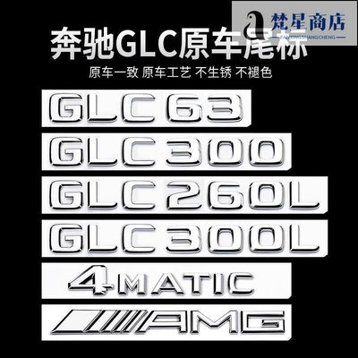 【熱賣精選】奔馳GLC車尾標后車標貼 GLC300L GLC260L GLC63S標志字標改裝裝飾正品