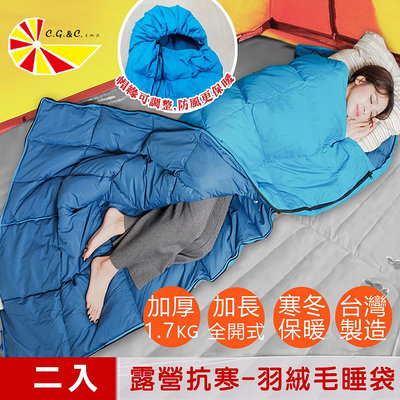 【凱蕾絲帝】台灣製造-二入超保暖-純天然羽絨毛睡袋-高山賞雪-露營抗寒信封全開式