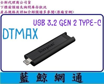 【藍鯨】金士頓 Kingston DTMAX 1T 1TB USB 3.2 Gen 2 Type-C 隨身碟