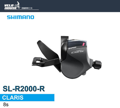 【飛輪單車】SHIMANO CLARIS SL-R2000-R 右8速平把型變速把手(盒裝)[34386117]