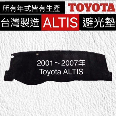 】避光墊 altis反光墊 ALTIS 9代儀表墊遮光墊 台灣製