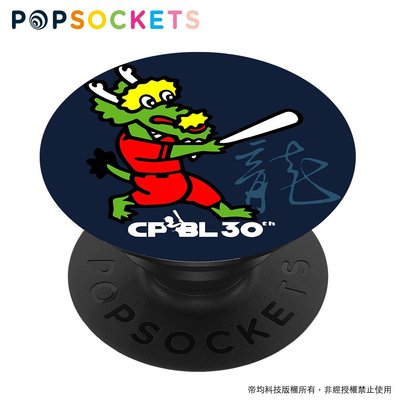CPBL中華職棒-龍【PopSockets泡泡騷】美國時尚多功能手機支架