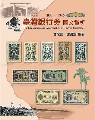 臺灣銀行券圖文賞析1899~1946(台灣銀行券‧林永隆‧謝鍚煌)