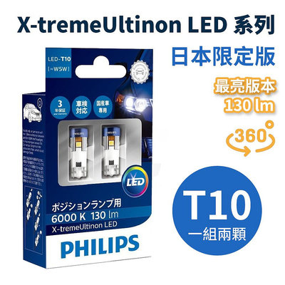 【現貨】日本限定 PHILIPS 最亮版 T10 W5W 6000K 6500K LED燈泡X-treme Vision