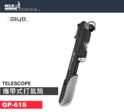 【飛輪單車】GIYO GP-61S 自行車攜帶式打氣筒 隨車 隨身-附壓力錶(延伸筒版)[36006101]