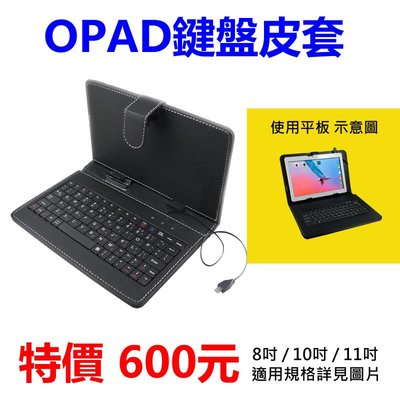 8吋/10吋/11吋 鍵盤皮套 OPAD專用 洋宏資訊平板鍵盤皮套 OPAD變形平板皮套