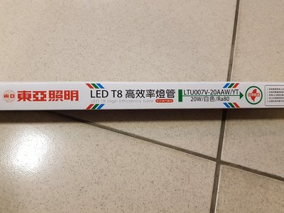 東亞LED4尺玻塑燈管（LTU007V-20AAD,AAW,AAL）×10支