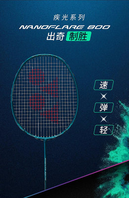 2024新款YONEX尤尼克斯羽毛球拍疾光nf800pro碳素纖維專業單拍yy