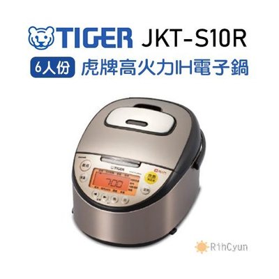 【日群】TIGER虎牌［日本製］6人份高火力IH電子鍋 JKT-S10R