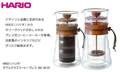 【豐原哈比店面經營】HARIO DGC-40-OV 雙層雲朵濾壓咖啡壺 法式濾壓壺-400CC
