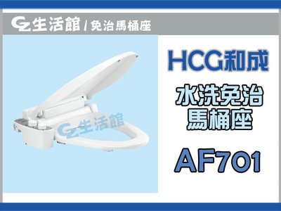 [GZ生活館] HCG 和成 水洗免治馬桶座 AF1701L 47CM 白色
