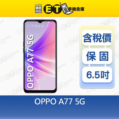 OPPO A77 4G/64G 6.5吋 5G 智慧手機 歐珀 保固 公司貨 CPH2339 全新品【ET手機倉庫】