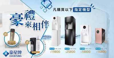 【NianYing 】豪星HM-900智慧型冰冷熱飲水機內含RO系統《送美國品牌 drinkmate410氣泡水機》