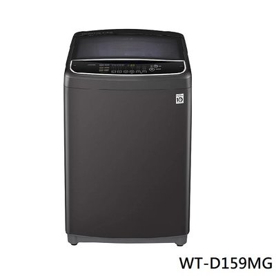 LG 樂金 WiFi第3代DD直立式變頻洗衣機 WT-D159MG 15公斤 原廠保固 結帳更優惠 黑皮TIME
