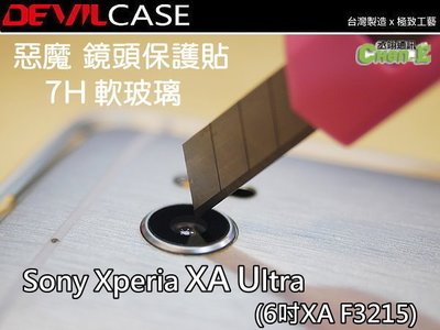 Sony Xperia XA Ultra XAU 6吋 F3215 DEVILCASE 惡魔 7H 軟玻璃 鏡頭保護貼