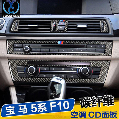 BMW寶馬5系F10配件內飾改裝碳纖維 520i 525li中控面板CD空調出風口貼碳纖維 中控 碳纖框 中控 面板貼膜 @车博士
