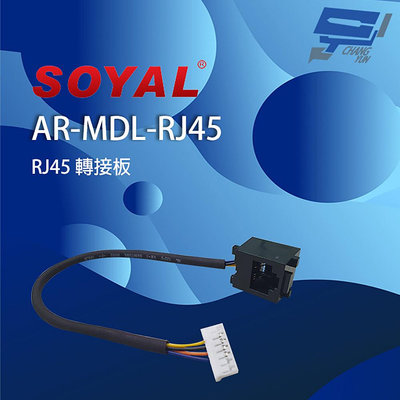 昌運監視器 SOYAL AR-MDL-RJ45 RJ45 轉接板 可進行TCP/IP接線