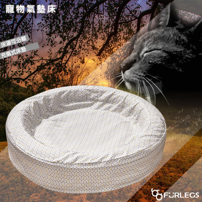Furlegs「 寵物氣墊床-26吋」 多色可選 寵物墊 睡窩 寵物窩 寵物床 睡床 充氣床 充氣式床墊 床罩可替換