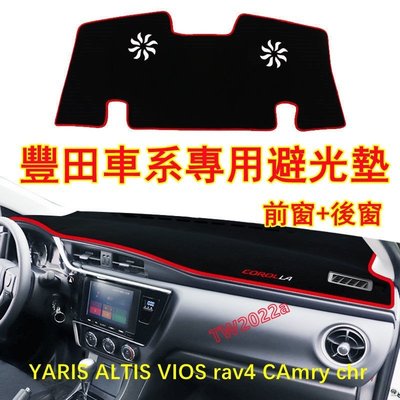 豐田避光墊 儀錶臺遮陽墊 防曬墊 YARIS ALTIS VIOS rav4 CAmry chr 專用防滑墊現貨下殺5114